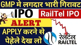 RAILTEL IPO GMP | RAILTEL IPO GMP TODAY | RAILTEL IPO REVIEW | RAILTEL IPO का GMP जान लो