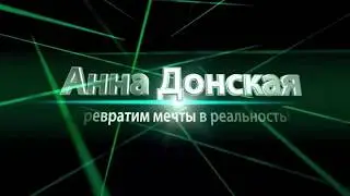 Как создать новое будущее. Саморазвитие. Анна Донская Погорелова