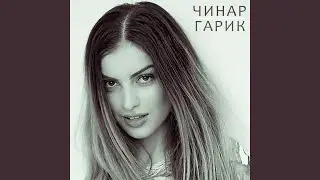 Гарик