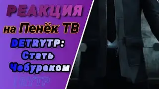 Пенёк ТВ [РЕАКЦИЯ]🥴DETRYTP: Стать Чебуреком | RYTP