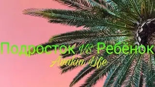 Подросток VS Ребёнок в Avakin Life