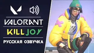 KillJoy - Русская Озвучка - Valorant