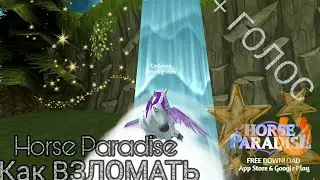 Horse Paradise/Как ВЗЛОМАТЬ\+Моя история взлома