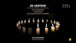 1+1 International - Хвилина мовчання (День пам'яті загиблих захисників України) 29.08.2023
