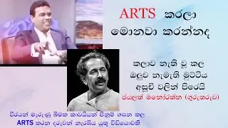 ARTS කරලා මොනවා කරන්නද