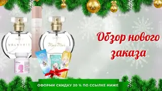 Обзор нового заказа с новинками и акционным товаром + то что закончилось.