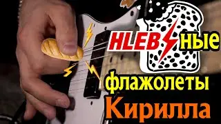 Хлебные флажолеты от Кирилла HardSound