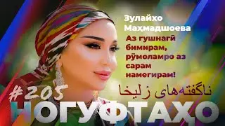 Ногуфтахо Зулайхо Махмадшоева / ناگفته‌های زلیخا