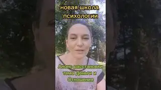Анонс расстановки - тема Деньги и Отношения... #расстановки #расстановкипохеллингеру #сочисегодня