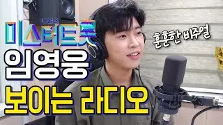 [미스터트롯]우승 진! 임영웅! 보이는 라디오예능 하이라이트! 유튜브에서 200만명 조회수 넘긴 영상의 정체는?!#계단말고엘리베이터 #미워요 #미운사랑