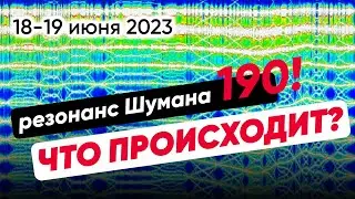 Небывалый резонанс Шумана 18 июня 2023. Переход начинается! Регрессивный гипноз Елены Гиллео