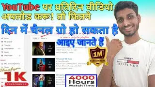 YouTube पर प्रतिदिन एक वीडियो अपलोड करो चैनल ग्रो हो जाएगा 100% गारंटी के साथ/ how to grow channel ⚡