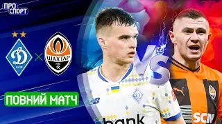 ⚽ ДИНАМО – ШАХТАР. ПОВНИЙ МАТЧ! 11 тур УПЛ сезону-2024/25