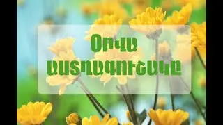 Նեյեմբերի 2-ի ԱՍՏՂԱԳՈՒՇԱԿ Կենդանակերպի բոլոր նշանների համար
