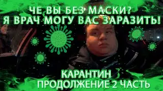 #БЛОГЕРТАКСИСТ #3 ЧЕ ВЫ БЕЗ МАСКИ? Я ВРАЧ МОГУ ВАС ЗАРАЗИТЬ! | ЗАКАЗ ЗА 55 РУБ ПРОДОЛЖЕНИЕ 2 ЧАСТЬ