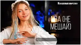 NBA (не мешай) - Квашеная (cover  RSAC)