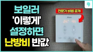 보일러 전문가가 공개한 난방비 절약 방법! 