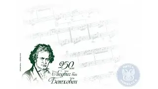 Людвиг ван Бетховен. X симфония