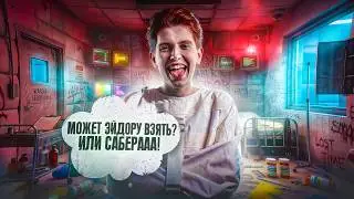 Я СОШЁЛ С УМА И ХОЧУ ВЗЯТЬ ЭЙДОРУ В ЛЕС, НО СОЮЗНИКИ ПРОТИВ