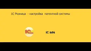 1С Розница настройка патентной системы налогообложения