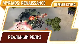 Myriads: Renaissance — 4-x стратегия про летающие острова [Релиз]