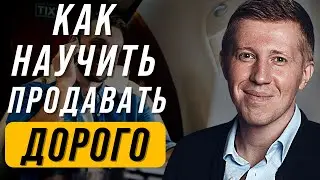 Что делать, если менеджер боится продавать дорогие услуги? | Как научить менеджера продавать дорого?