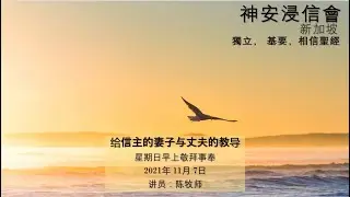 给信主的妻子与丈夫的教导 - Pastor Tan