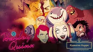 Подкаст 23: Харли Квинн (Harley Quinn)