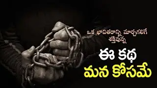 ఒక భావి తరాన్నే మార్చగలిగే ఈ కథ మన కోసమే | Best Motivation Video In Telugu | Rachanaa Saily |