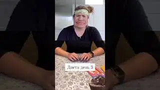 🔥Жиза? #женщина  #юмор #приколы #диета #кринж  #позитив