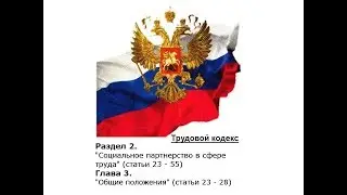 Часть вторая (статьи 23 - 55) Раздел II. Глава 3. Общие положения (статьи 26 - 28)
