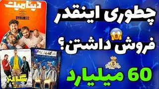 پرفروش‌ ترین فیلم های سینمایی ایرانی: توی 5 دقیقه پرفروش ترین فیلم های تاریخ سینمایی ایرانی رو ببین