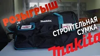 Сумка для инструмента MAKITA [Обзор\Розыгрыш]