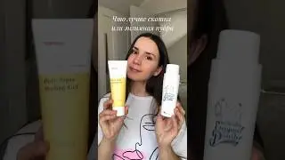 Что лучше скатка или энзимная пудра?