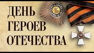 9 декабря - День Героев Отечества
