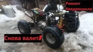 Самодельный квадроцикл ожил!Ремонт китайского квадроцикла завершен