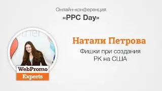 Фишки при создания РК на США. PPC Day