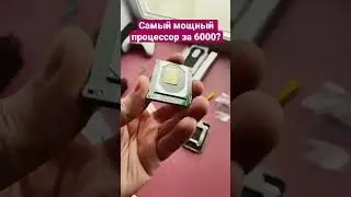 Самый мощный процессор за 6000 с Алиэкспресс 
