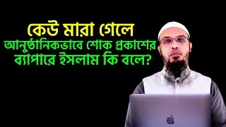 কেউ মারা গেলে আনুষ্ঠানিকভাবে শোক প্রকাশ করা কি ইসলামে জায়েজ? শায়খ আহমাদুল্লাহ। Shaekh Ahmadullah।