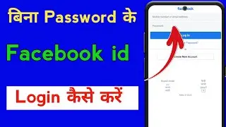bina password ke facebook id login kaise kare !! how to login fb id 