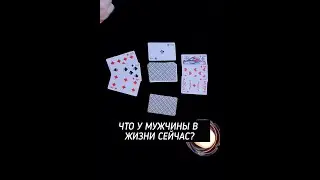 ЧТО У МУЖЧИНЫ В ЖИЗНИ СЕЙЧАС? #гаданиенамужчину