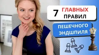 Стань Гуру ПЕШЕЧНОГО ЭНДШПИЛЯ!