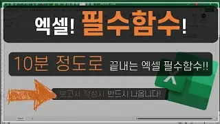 엑셀 이것만! 엑셀 필수함수! 10분정도로 마스터 하기! 현업에 반드시 나옵니다! 우리 바쁘잖아요^^