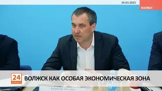 Волжск как особая экономическая зона