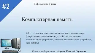 Компьютерная память, Информатика, 7 класс