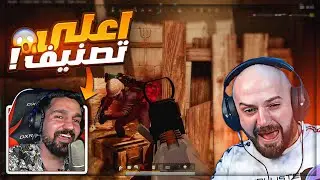 لعبنا في اعلى تصنيف مع ابن سوريا ! 🤯 تعريق ببجي ! 🔥