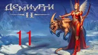Демиурги 2 (прохождение без комментариев) - Часть 11, кампания Хаотов, миссия 3