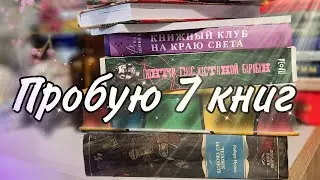 Пробую семь книг (и не могу остановиться)😋🍴 . try a chapter tag. Читаю и бросаю.