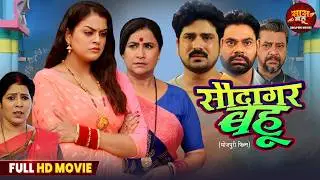 Full Movie - Saudagar Bahu | Yamini Singh, Rina Rani | Bhojpuri Film 2025 | Saas Bahu Drama