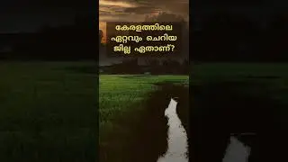 കേരളത്തിലെ ഏറ്റവും ചെറിയ ജില്ല ഏതാണ്? | കേരളത്തിൽ പിറവി ക്വിസ് 2023 #kerala